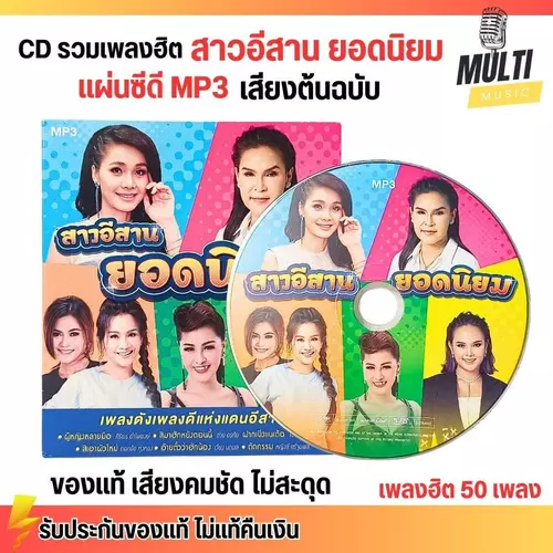 CD MP3 แผ่นซีดี รวมเพลง ลูกทุ่ง สาวอีสาน ยอดนิยม เพลงเพราะ ของแท้ เสียงคมชัด ไม่สะดุด สุดคุ้ม 50 เพลง GMM GRAMMY
