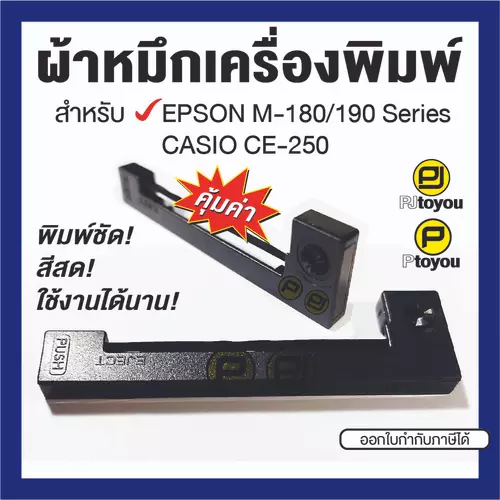 ตลับผ้าหมึก EPSON ERC-22 เทียบเท่า สำหรับ EPSON M-180/190 Series, CASIO CE-250 สีม่วง