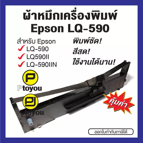 ตลับผ้าหมึกสำหรับเครื่องพิมพ์ Epson LQ-590 สีดำ คุณภาพสูง หมึกเข้ม คมชัด ใช้งานได้นาน คุ้มค่า