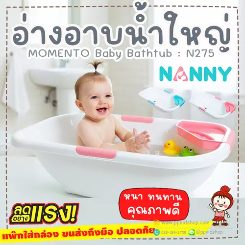 🔥แพ็คกล่อง ปลอดภัย🔥อ่างอาบน้ำเด็ก แบบใหญ่ Baby bath Tub (มีจุกปล่อยน้ำ) รุ่น Momento ยี่ห้อ NANNY