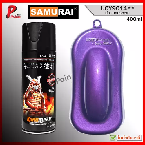 [ส่งด่วนในวัน] สีสเปรย์ซามูไร UCY9014* สีม่วง ม่วงประกาย ม่วงเมท สีซามูไร สีชามูไร SAMURAI VIOLET