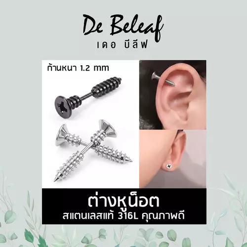 De Beleaf ต่างหูน็อต ตุ้มหูสตั๊ด จิวสีเงิน/สีดำ แฟชั่นฮิปฮอป สแตนเลสแท้ 316L ผู้ชายแบบเจาะ ส่งจากไทย