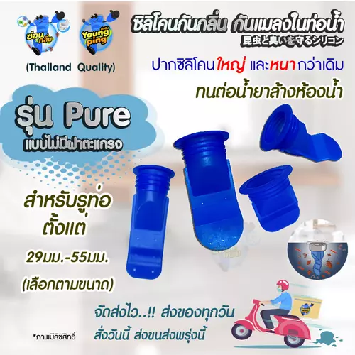 SaunGlin รุ่น Pure กันกลิ่นหม็น กันแมลงในท่อระบายน้ำ ตะขาบขึ้นท่อ
