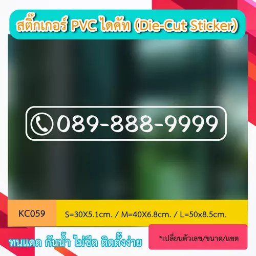 KC059 “สติ๊กเกอร์ ไดคัท “ เบอร์โทร ติดต่อ เปลี่ยนเลขได้” สติ๊กเกอร์ PVC ไดคัท ตัวอักษร (Die-Cut Sticker) สติ๊กเกอร์ไดคัท