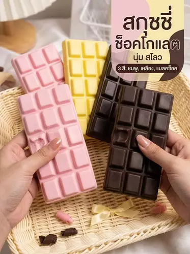สกุชชี่ ช็อกโกแลตคละสี หอม นุ่มฟิน บีบเพลิน สโลว พร้อมส่งจากไทย กทม