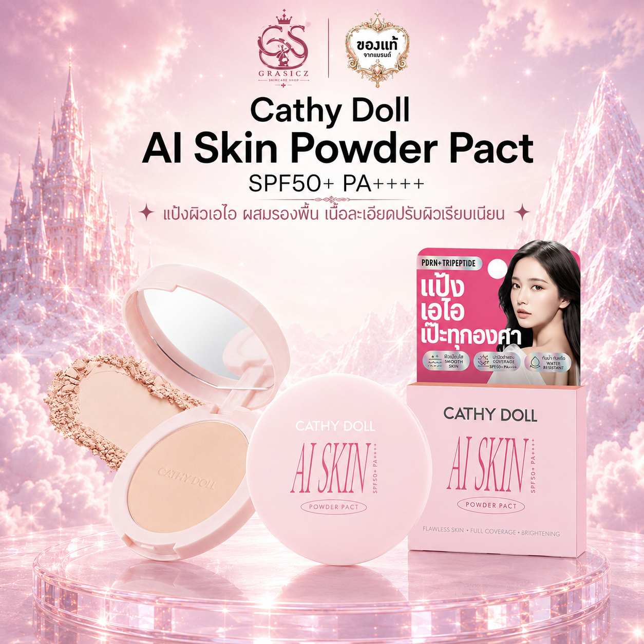 CATHYDOLL AI SkinPowderPact แป้งผิวเอไอ สกินพาวเดอร์แพ็ค SPF50+ PA++++ 4.5g เคที่ดอลล์