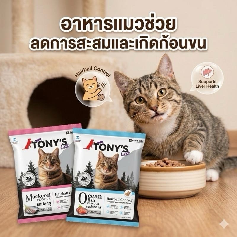 อาหารแมวแห้ง สูตรป้องกันก้อนขน (โทนี่ส์ แคท) มีรสปลาทู/ปลาทะเล โปรตีน28%