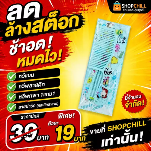 ลดล้างสต๊อก หวีพลาสติกใหญ่ๆ1แถม1 หวีพกพา ลายน่ารัก (คละสีคละลาย)