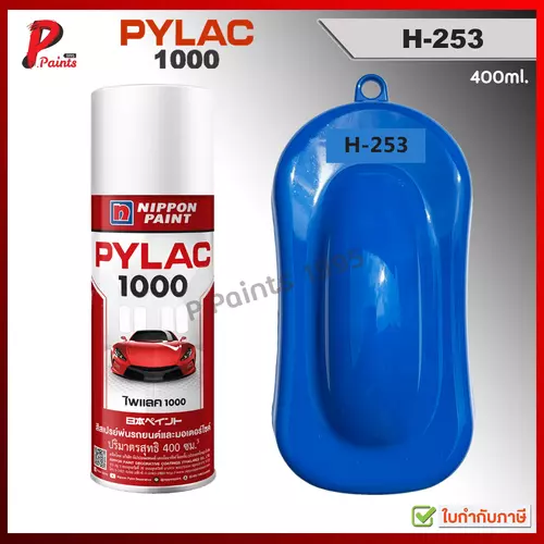 PYLAC 1000 สีน้ำเงิน H-253 ฟ้าอมน้ำเงิน ซ่อมสีรถ สีพ่นรถ สีพ่นล้อ สีสเปรย์ไพแลค ของแท้ 400ml Blue