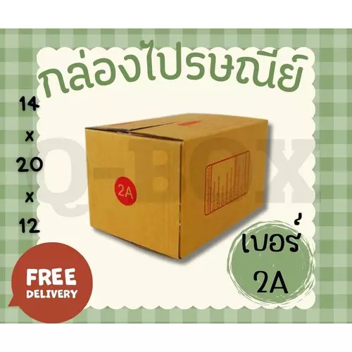 ราคาสุดคุ้ม กล่องไปรษณีย์ ราคาถูก เบอร์ 2A (20 ใบ) ส่งฟรีทั่วประเทศ