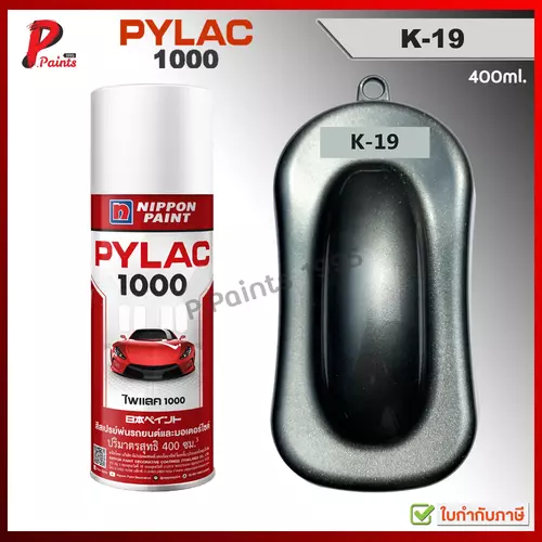 PYLAC1000 สีบรอนเงิน K-19 สีเทา บรอนเทา เทาเมท เทาประกาย ซ่อมสีรถ สีสเปรย์ไพแลค Grey Met.