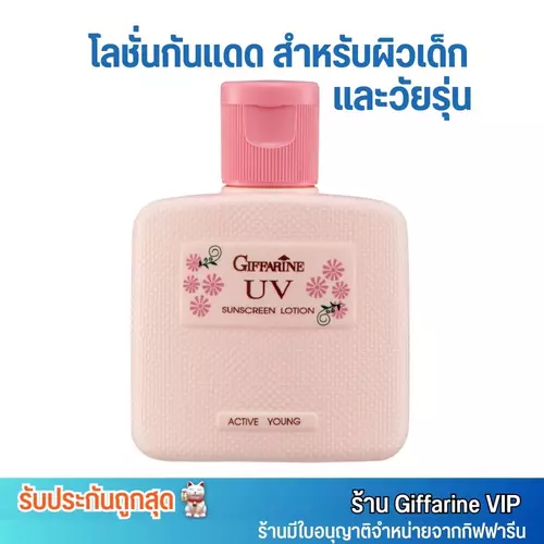กิฟฟารีน กันแดด สำหรับผิวเด็กและวัยรุ่น ทาหน้า แอคทีฟ ยัง Giffarine Active Young UV Sunscreen Lotion 50ml.