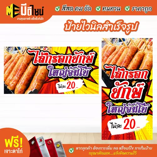 ป้ายไวนิลสำเร็จรูป ไส้กรอกยักษ์ สีคมชัด ทนทาน ราคาถูก ฟรี เจาะตาไก่
