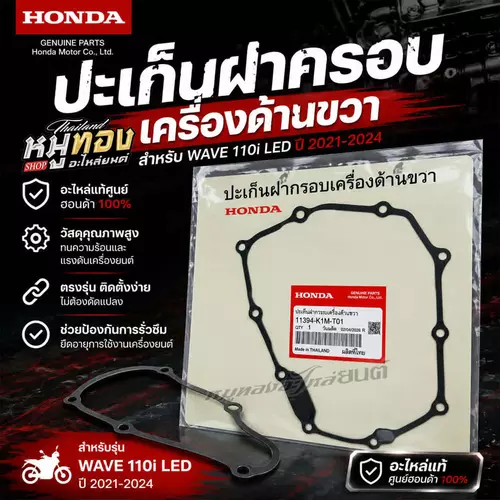 ปะเก็นฝาครอบเครื่องด้านขวา Wave110i LED ปี2021-202 Wave125i LED ปี2023-2024 11394-K1M-T01 แท้เบิกศูนย์ฮอนด้า
