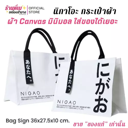 NIGAO Tote Bag V.2 กระเป๋าผ้า นิกาโอะ ผ้าCanvas สวยมาก มินิมอล
