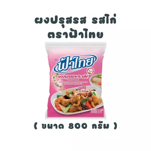 [ ฟ้าไทย ] ผงปรุงรสอาหาร รสไก่ 800 กรัม - ถุงสีชมพู