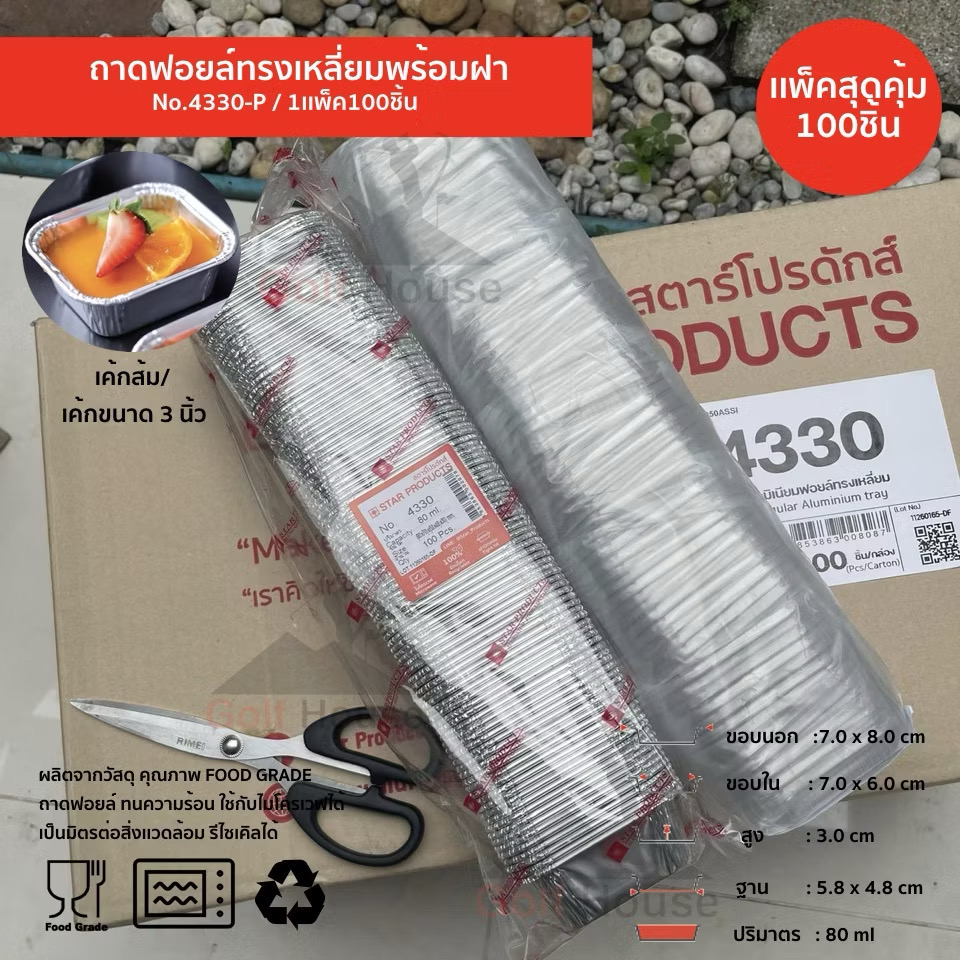 ￼ถาดฟอยล์เหลี่ยม No.4330  (ซื้อเเพ็คสุดคุ้ม ประหยัดกว่า) 1เเพ็ค100ชิ้นพร้อมฝา ถ้วยฟอยล์ 80ml.ถ้วยฟอยล์สตาร์โปรดักส์