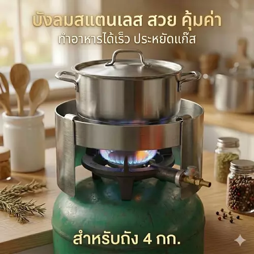 🔥 บังลมเตาแก๊สปิคนิค (สำหรับถัง 4 กก.) – ไฟแรง ประหยัดแก๊ส หมดปัญหาลมพัด!