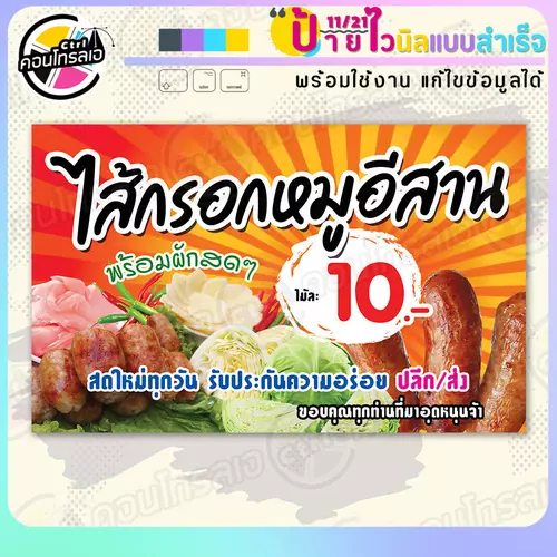 ป้ายไวนิล พร้อมใช้ "ไส้กรอกหมูอีสาน ไม้ละ 10 บาท" แบบสำเร็จรุูป ไม่ต้องรอ ออกแบบให้แล้ว แนวนอน พิมพ์ 1 หน้า ผ้าหลังขาว