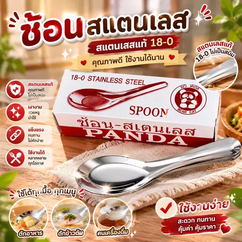 [พร้อมส่ง! ยกกล่อง 12 ชิ้น] ช้อนกลางสแตนเลส ตรา PANDA 🥄✨ สแตนเลสอย่างดี แข็งแรง ทนทาน ไม่เป็นสนิม