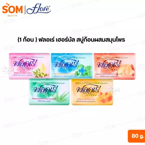 (1 ก้อน ) ฟลอเร่ เฮอร์บัล สบู่ก้อนผสมสมุนไพร ขนาด 80 กรัม ( มีให้เลือก 4 สูตร )