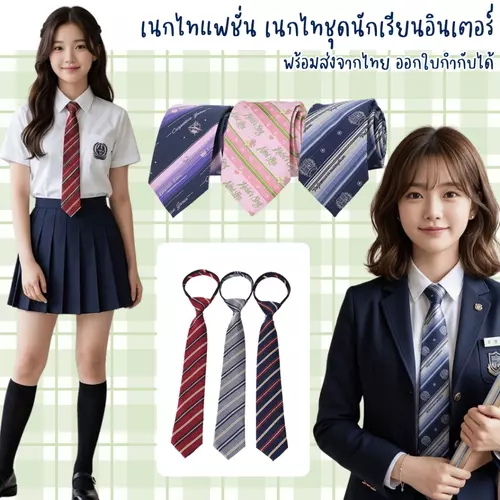 พร้อมส่งจากร้านไทย เนกไทแฟชั่น เนกไทนักเรียนอินเตอร์ เนคไทผผูกโบว์ เหมาะสำหรับ ชาย และหญิง