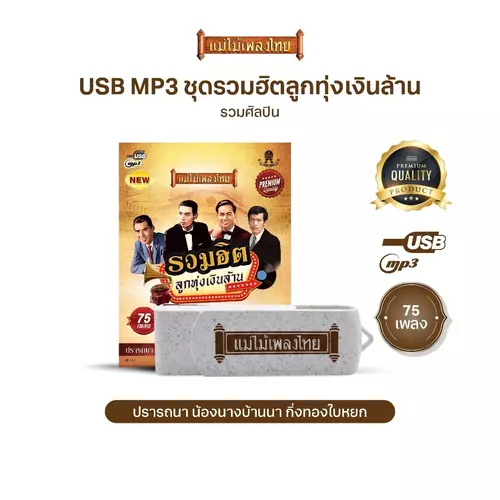 USBแม่ไม้เพลงไทย AF124 ลูกทุ่งเงินล้าน75เพลง