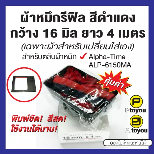 ผ้าหมึกรีฟิลกว้าง 16 มิล ยาว 4 เมตร สีดำแดง สำหรับตลับผ้าหมึก ALPHA-TIME ALP-6150 ผ้าทนทาน หมึกเข้ม สีสดสม่ำเสมอ คุ้มค่า