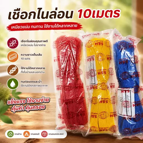 [พร้อมส่ง! ยาว 10 เมตร] เชือกไนลอนอย่างหนา เชือกมัดของ (มี 3 สี 🔴🔵🟡) เหนียวพิเศษ แข็งแรง ทนทาน ไม่ขาดง่าย เชือกตากผ้า เชือกเอนกประสงค์