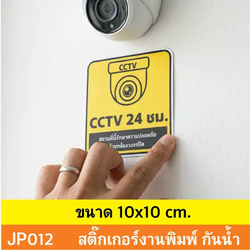 JP012 สติ๊กเกอร์กล้องวงจรปิด CCTV Notice เเจ้งเตือน ติด กล้องวงจรปิด 24 ชม. CCTV กันน้ำ ทนแดด ติดได้ทุกพื้นผิว!