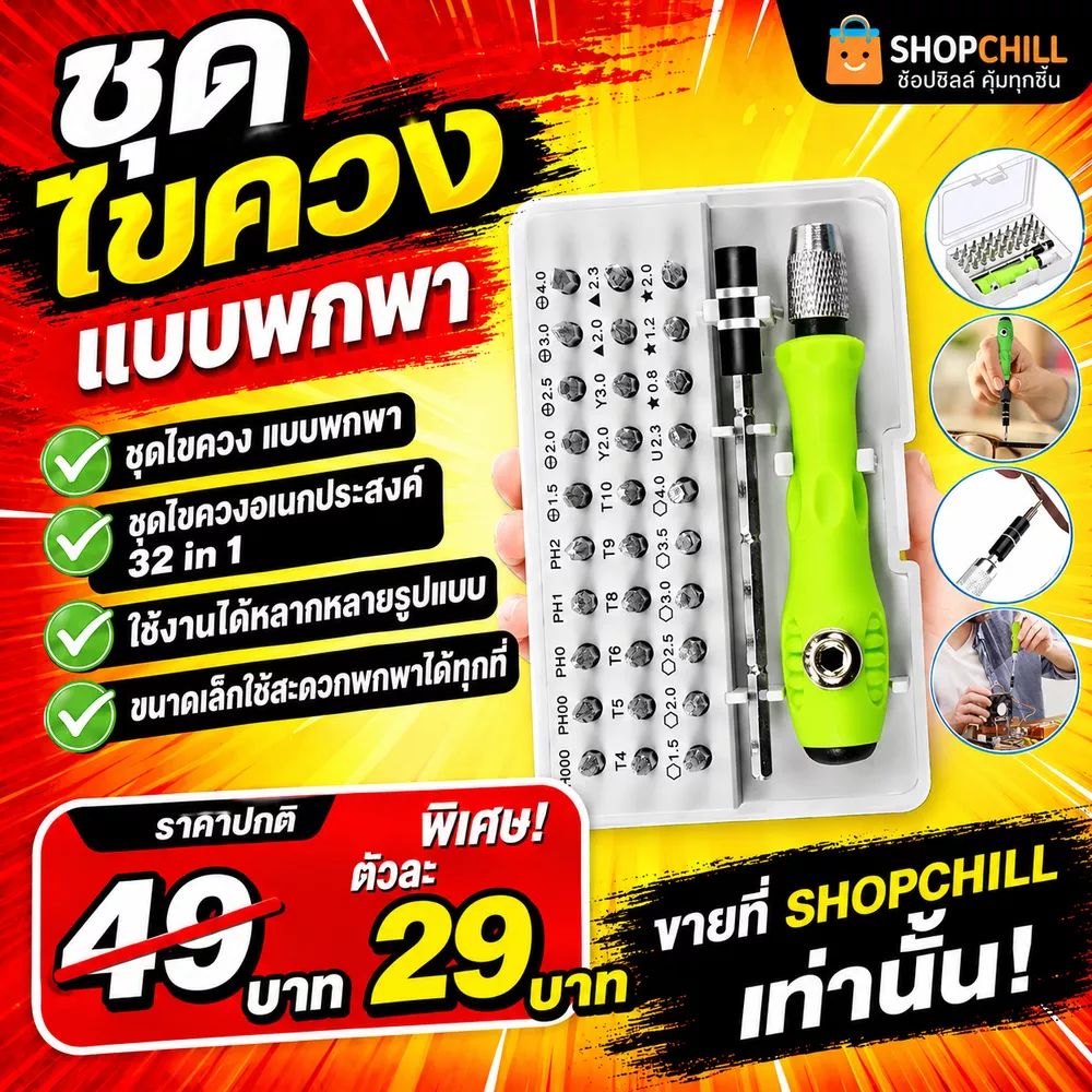 ลดล้างสต๊อก ชุดไขควงอเนกประสงค์ 32 in 1 พกพาใช้งานง่าย