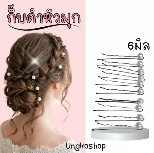 (10ชิ้น/เซ็ต) กิ๊บดำหัวมุก ขนาดมุก 6 มิลลิเมตร สีขาว พร้อมส่งจากไทย