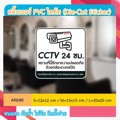 AR048 ป้ายสติกเกอร์ " CCTV 24 ชม. สถานที่นี้รักษาความปลอดภัย ด้วยกล้องวงจรปิด CCTV 24 H. " งานพิมพ์สกรีน กันน้ำ ทนแดด