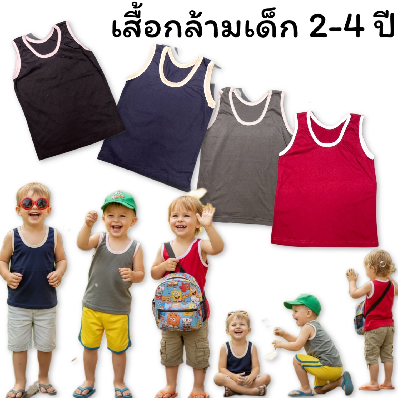เสื้อกล้ามเด็ก 2-4 ปี อก 26 นิ้ว วัย 2-4 ปี คละสีส่ง ผ้าใส่สบายไม่ร้อน