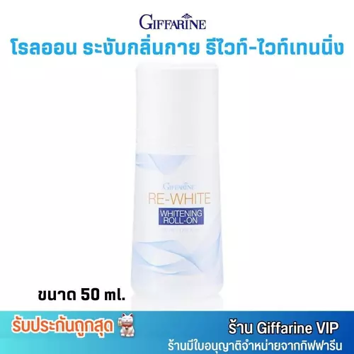 กิฟฟารีน รีไวท์ ไวท์เทนนิ่ง โรลออน รักแร้ขาวกระจ่างใส Giffarine Re White Whitening Roll On (50ml.)