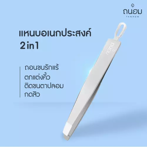 แหนบ แหนบถอนขน แหนบถอนเส้นขน แหนบถอนขนรักแร้ แหนบถอนคิ้ว แหนบติดขนตาปลอม