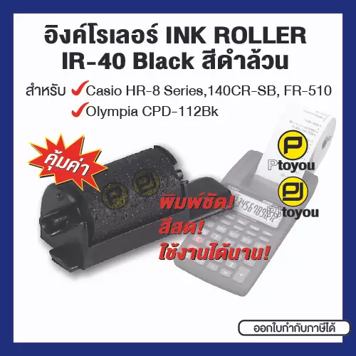 อิงค์โรลเลอร์ INK ROLLER สำหรับ Casio IR-40 Black (ดำล้วน) ตลับเทียบเท่า
