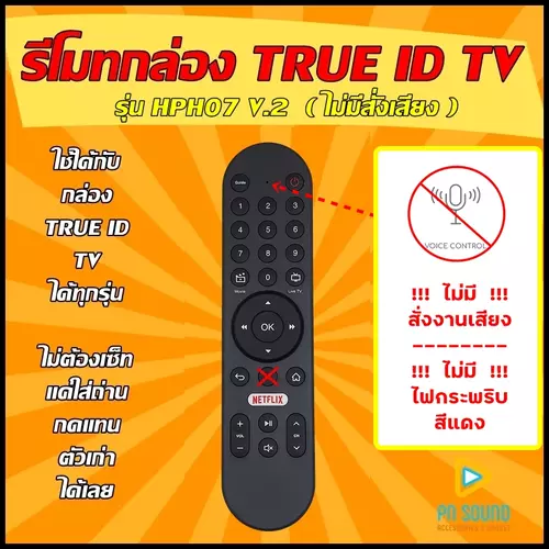 รีโมทกล่อง ใช้สำหรับ TRUE ID รุ่น HPH07 V.2 ใช้แทนของเดิมรุ่นนี้ได้ (ไม่มีคำสั่งเสียง)