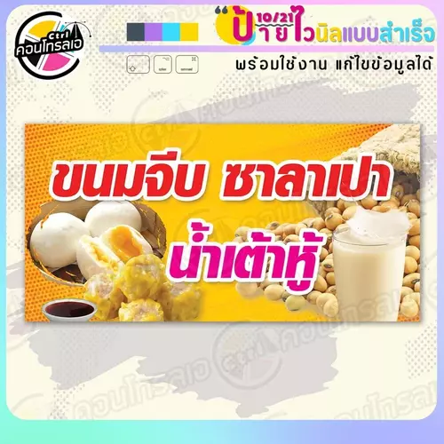 ป้ายไวนิล พร้อมใช้ "ขนมจีบ ซาลาเปา น้ำเต้าหู้" แบบสำเร็จรูป ไม่ต้องรอ ออกแบบให้แล้ว แนวนอน พิมพ์ 1 หน้า ผ้าหลังขาว