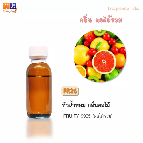 หัวน้ำหอม FR26 : กลิ่นผลไม้รวม [FRUITY 9965]  ปริมาณ 25 กรัม