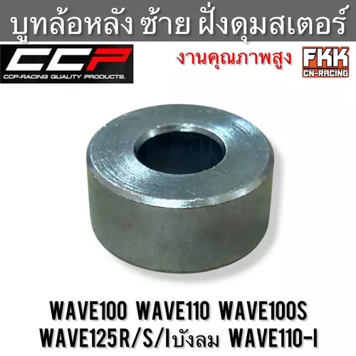 บูทล้อหลัง ซ้าย ฝั่งดุมสเตอร์หลัง Wave100 Wave110 Wave100s Wave110i Wave125 R/S/Iบังลม แบบเดิม งานคุณภาพ CCP บู๊ชล้อหลังซ้าย เวฟ100 เวฟ110i เวฟ125r/s/iบังลม