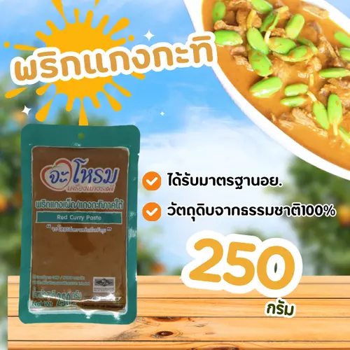 พริกแกง กะทิใต้ จะโหรม ขนาด 250 กรัม เครื่องแกง มีฮาลาล แกงใต้ ต้นตำหรับ