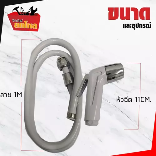 สายฉีดชำระชุดสายฉ๊ดชำระพร้อมอุปกรณ์ สีขาว s003