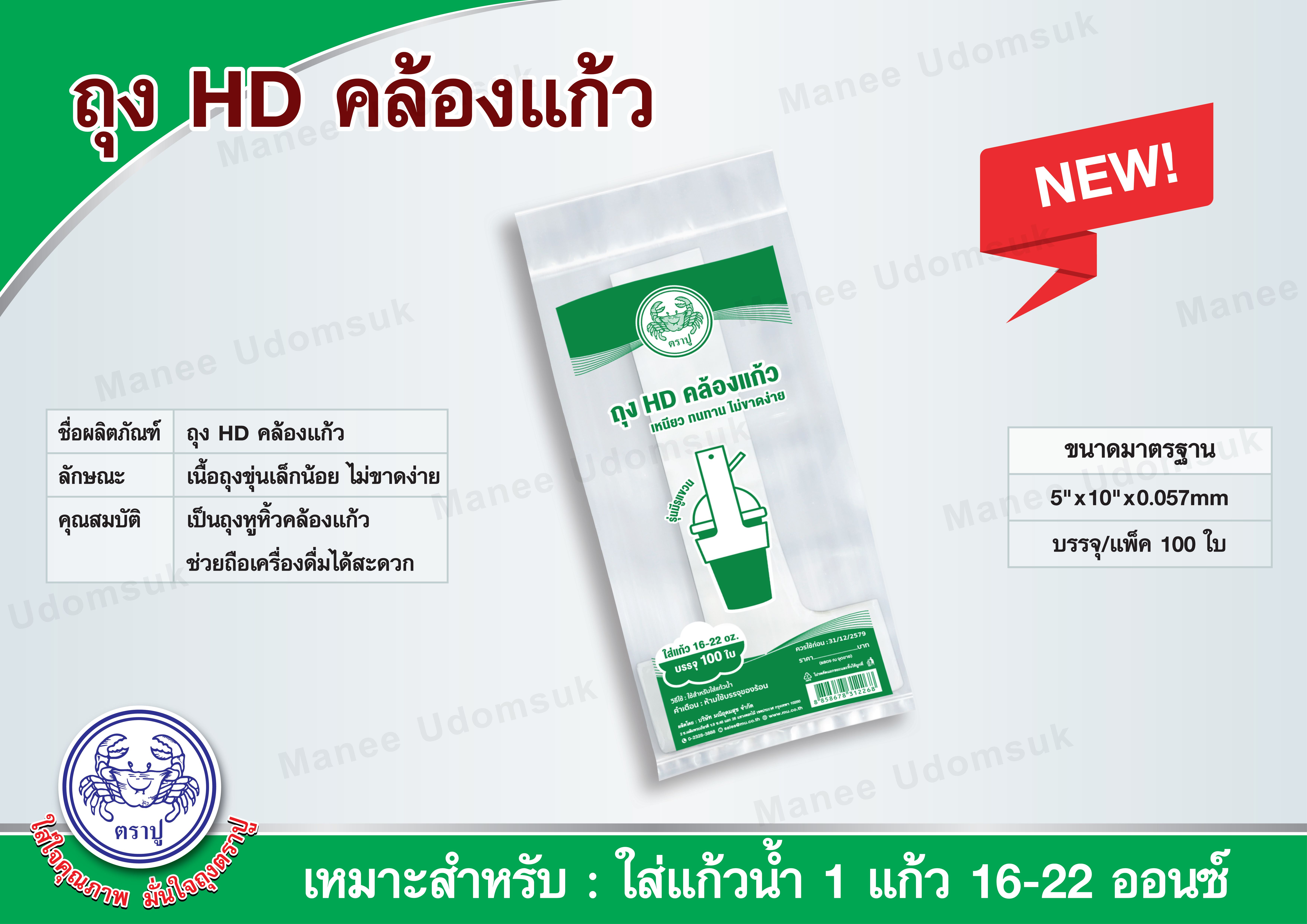 ถุงหิ้วสายเดี่ยว ถุง HD คล้องแก้วน้ำ ตราปู 16-22 ออนซ์ / บรรจุ 100 ใบ/แพ็ค