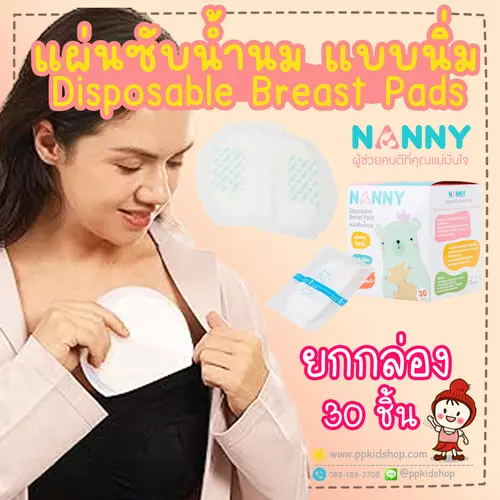 🔥ลดแรง🔥 แผ่นซับน้ำนมแม่ (แบบหนานุ่ม) Disposable Breast Pads แบบกล่อง 30 ชิ้น รุ่น N322 ยี่ห้อ NANNY