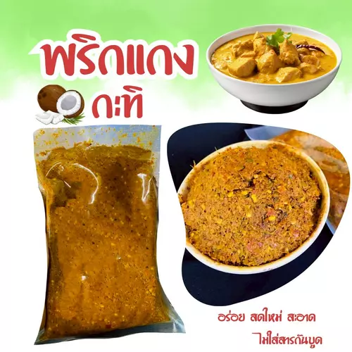 พริกแกงกะทิ 300กรัม สูตรตำรับ จากนครศรีฯ