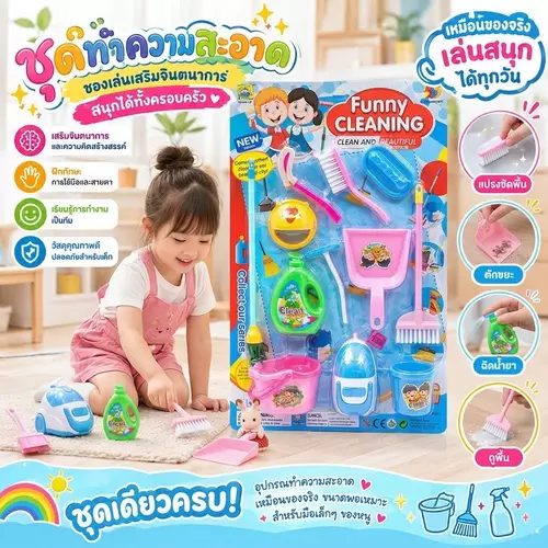 🧹 ชุดทำความสะอาดของเล่น (Funny Cleaning) ของเล่นเด็ก ครบเซ็ต ขนาดพอเหมาะสำหรับมือเด็ก