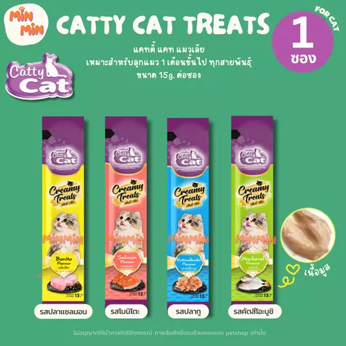 [ 1 ชิ้น ] Catty Cat ขนมแมวแมวเลีย “ไม่เค็ม ไม่เติมเกลือ” ขนาด 15g. สำหรับลูกแมว 1 เดือนขึ้นไป