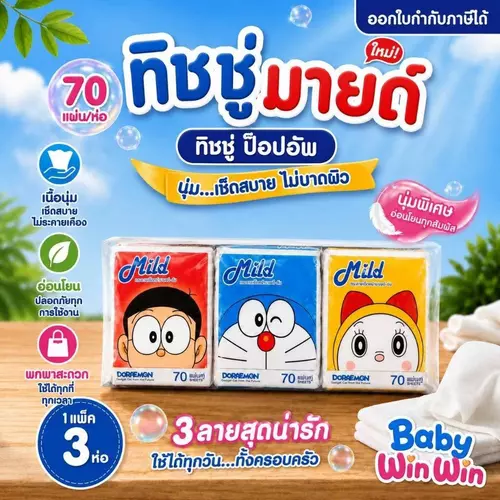 มายด์ โดเรม่อน Mild Doraemon 70 แผ่น กระดาษทิชชู่เช็ดหน้า แบบ ป็อบอัพ /Popup | 1 แพ็ค 3 ห่อ / 4 แพ็ค 12 ห่อ