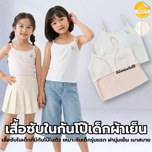 Chor Kids 1927 เสื้อในเด็ก เฟิร์สบรา รุ่นแรกสำหรับเด็ก มีซับกันโป๊ ผ้าเย็นติดแอร์ นุ่มสวมใส่สบาย